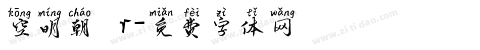 空明朝體 r字体转换